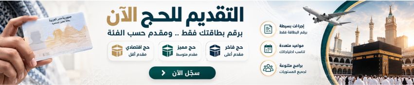 احجز للحج الان